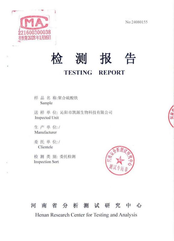 聚合硫酸鐵檢測(cè)報(bào)告